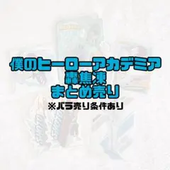 2026年最新】ヒロアカ 轟焦凍 まとめ売りの人気アイテム - メルカリ