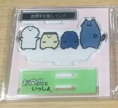 お文具といっしょ ヴィレヴァン限定 アクリルスタンド