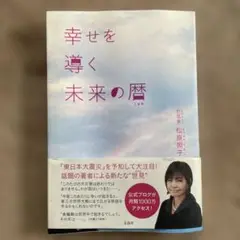 幸せを導く未来の暦　松原 照子