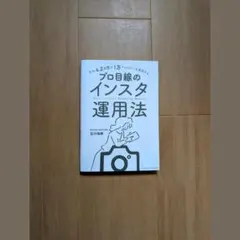 プロ目線のインスタ運用法