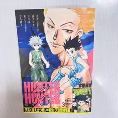 HUNTER×HUNTER ハンターハンター 38巻 非売品 B3ポスター - メルカリ
