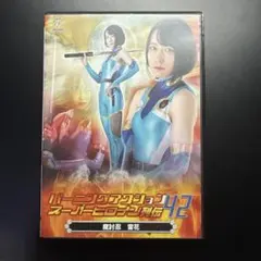 DVD バーニングアクションスーパーヒロイン列伝 42 魔討忍 雷花