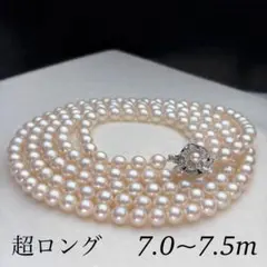 超ロング✨️ あこや真珠 パール ネックレス 約7.0~7.5mm 125cm