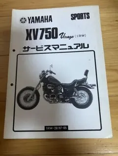 YAMAHA ヤマハ　XV750 ビラーゴ　サービスマニュアル