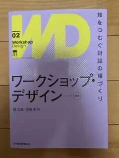 ワークショップデザイン〜知をつむぐ対話の場づくり〜