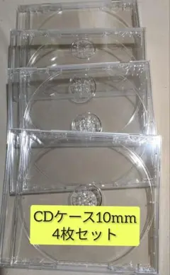 CDケース 4枚セット 10mm DVD 収納