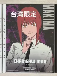 台湾 限定 チェンソーマン マキマ A3ポスター 特典