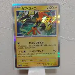 ポケモンカード カプコケコ R