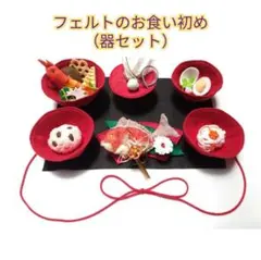 再販☆フェルトのお食い初め（器セット）