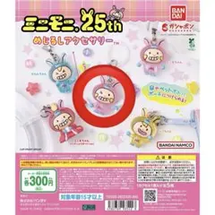 ミニモニ。25th めじるしアクセサリー