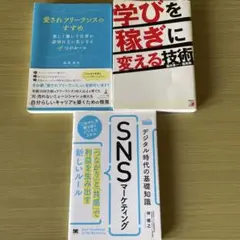 フリーランス・副業・SNSマーケティング 書籍セット