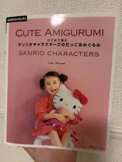 かぎ針で編む サンリオキャラクターズのだっこあみぐるみ