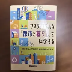 サスティナブルな「都市と暮らし」を科学する