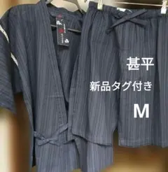 新品タグ付き　濃紺 甚平 Mサイズ 上下セット