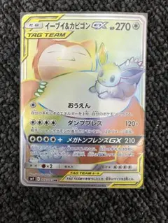 イーブイ＆カビゴン GX TAG TEAM HR 115/095 - メルカリ