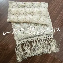 レースストール*ペイトンプレイス*ベージュ*フリンジ付き