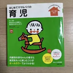 はじめてママ&パパの育児 : 0～3才の赤ちゃんとの暮らしこの一冊で安心!