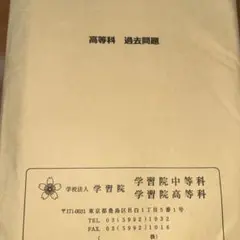 2025年最新】学習院高等科の人気アイテム - メルカリ