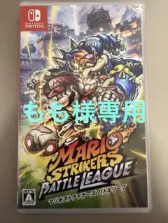 マリオストライカーズ バトルリーグ Nintendo Switch