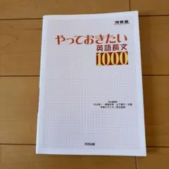 やっておきたい英語長文1000