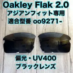 オークリー フラック 2.0 アジアンフィット専用 交換レンズ 偏光 UV400のサムネイル