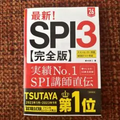 最新!SPI3〈完全版〉. '26年度版