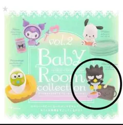 Baby Room collection vol.2 サンリオキャラクター