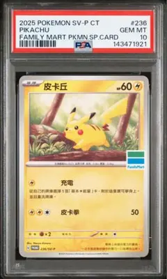 【psa10】ピカチュウ #236 台湾　ファミリーマート　プロモ psa10】ピカチュウ #236 台湾 ファミリーマート プロモ - メルカリ