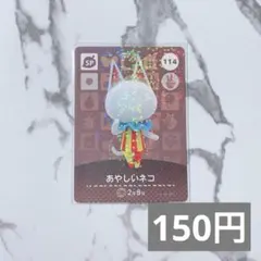 ♥︎《150円》新品amiiboカード　第2弾 114 あやしいネコ（SP）あつ森