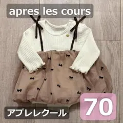 apres les cours アプレレクール　ワンピース 70