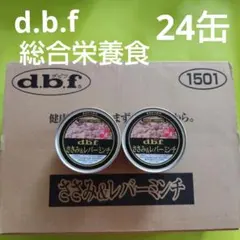犬フード d.b.f. デビフ ささみ&レバーミンチ トッピング 総合栄養食のサムネイル
