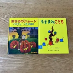 2冊セット　ひとまねこざる　おさるのジョージ　ハロウィーンのおばけ