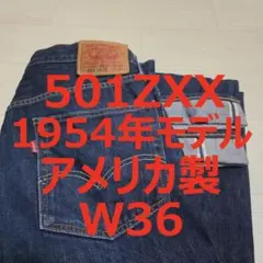 濃紺 リーバイス 501 501ZXX 1954年モデル アメリカ製 W36