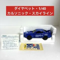 요네자와 다이아펫・1/40 스케일 스카이 라인 GT-R SV-30