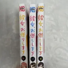 彼女、お借りします