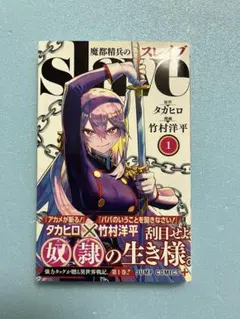 初版・未読品】魔都精兵のスレイブ 20巻 特典・2種付き