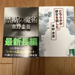禁断の魔術　どちらかが彼女を殺した