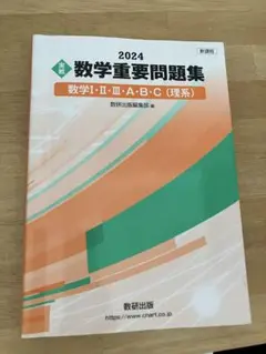 数学重要問題集 数学I・II・III・A・B・C 2024