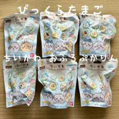 びっくらたまご ちいかわ おふろぷかりん 6個セット