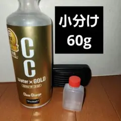 CCウォーターゴールド　小分けのサムネイル