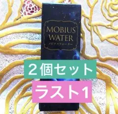 2026年最新】メビウスウォーターの人気アイテム - メルカリ