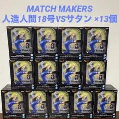 MATCH MAKERS 人造人間18号VSミスター・サタン　フィギュア×13個