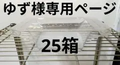 ゆず様専用ドル箱ページ