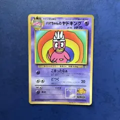 ハマちゃんのヤドキング_「月刊コロコロコミック99年9月号」 おまけカード　旧裏