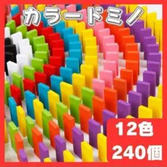 カラードミノ 積み木 知育玩具 木製 おもちゃ プレゼント カラフル 240個のサムネイル