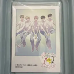 多聞くん今どっち⁉︎ アニメイトフェア特典　ミニフォトカード