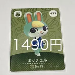 ミッチェル amiiboカード 433