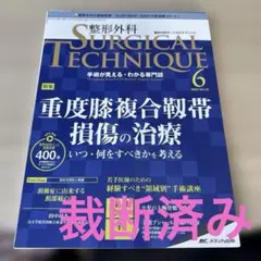 裁断済】整形外科 SURGICAL TECHNIQUE 2023年5号 - メルカリ