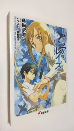 リリアとトレイズ［Ⅱ］　そして二人は旅行に行った〈下〉