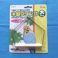 スドー 木製ブランコ 大 10cm 小鳥用 ストレス解消！のサムネイル